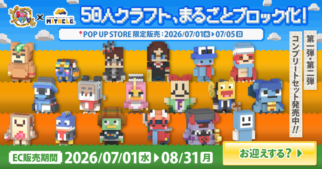 KUNの50人クラフト × ミタクルブロック