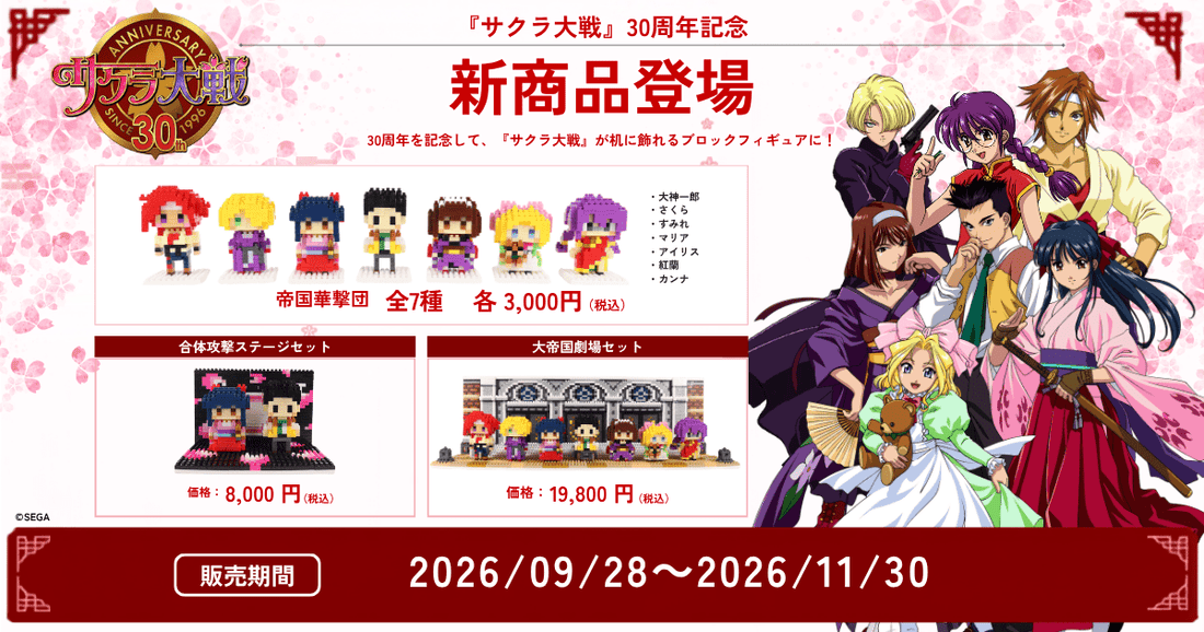 サクラ大戦 × ミタクルブロック コレクションページ – ミタクル