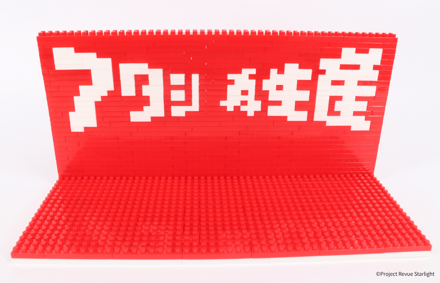 少女☆歌劇 レヴュースタァライト アタシ再生産ステージ - ミタクルブロック公式オンラインストア