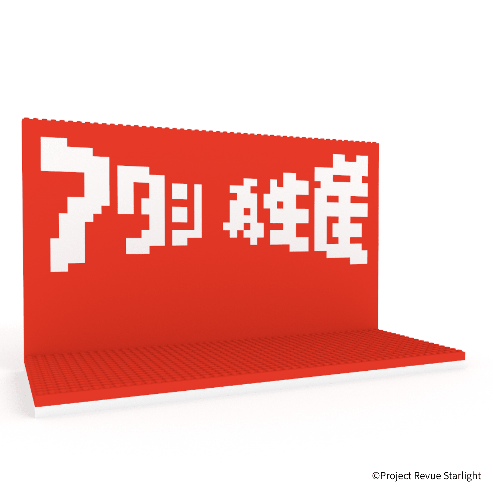 少女☆歌劇 レヴュースタァライト アタシ再生産ステージ - ミタクルブロック公式オンラインストア