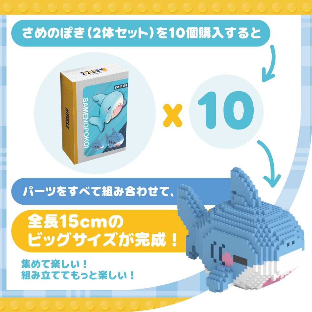 ミタクルブロック さめのぽき2種セット