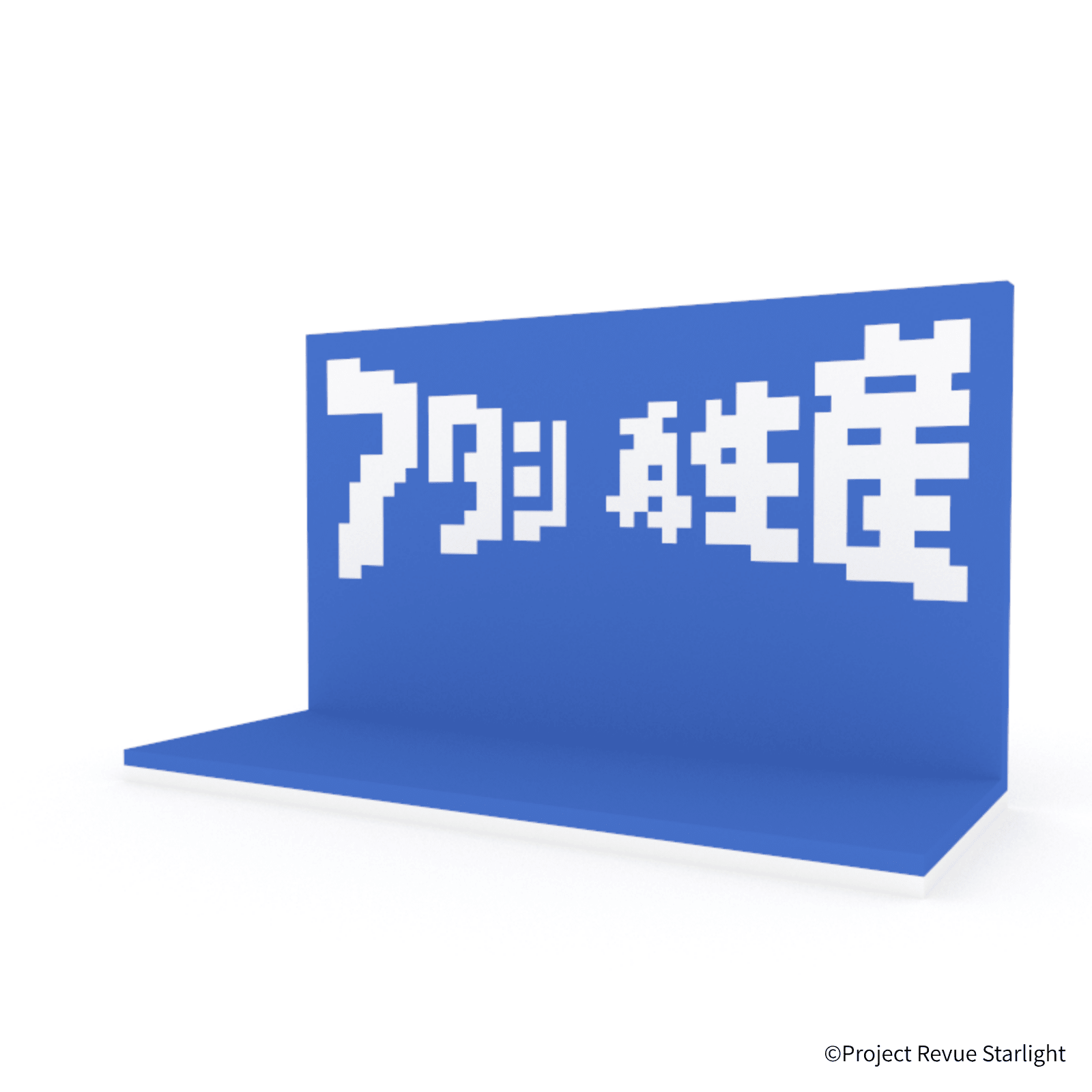 少女☆歌劇 レヴュースタァライト アタシ再生産ステージ - ミタクルブロック公式オンラインストア