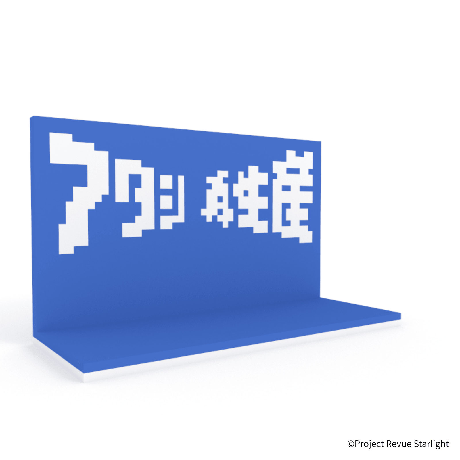 少女☆歌劇 レヴュースタァライト アタシ再生産ステージ - ミタクルブロック公式オンラインストア