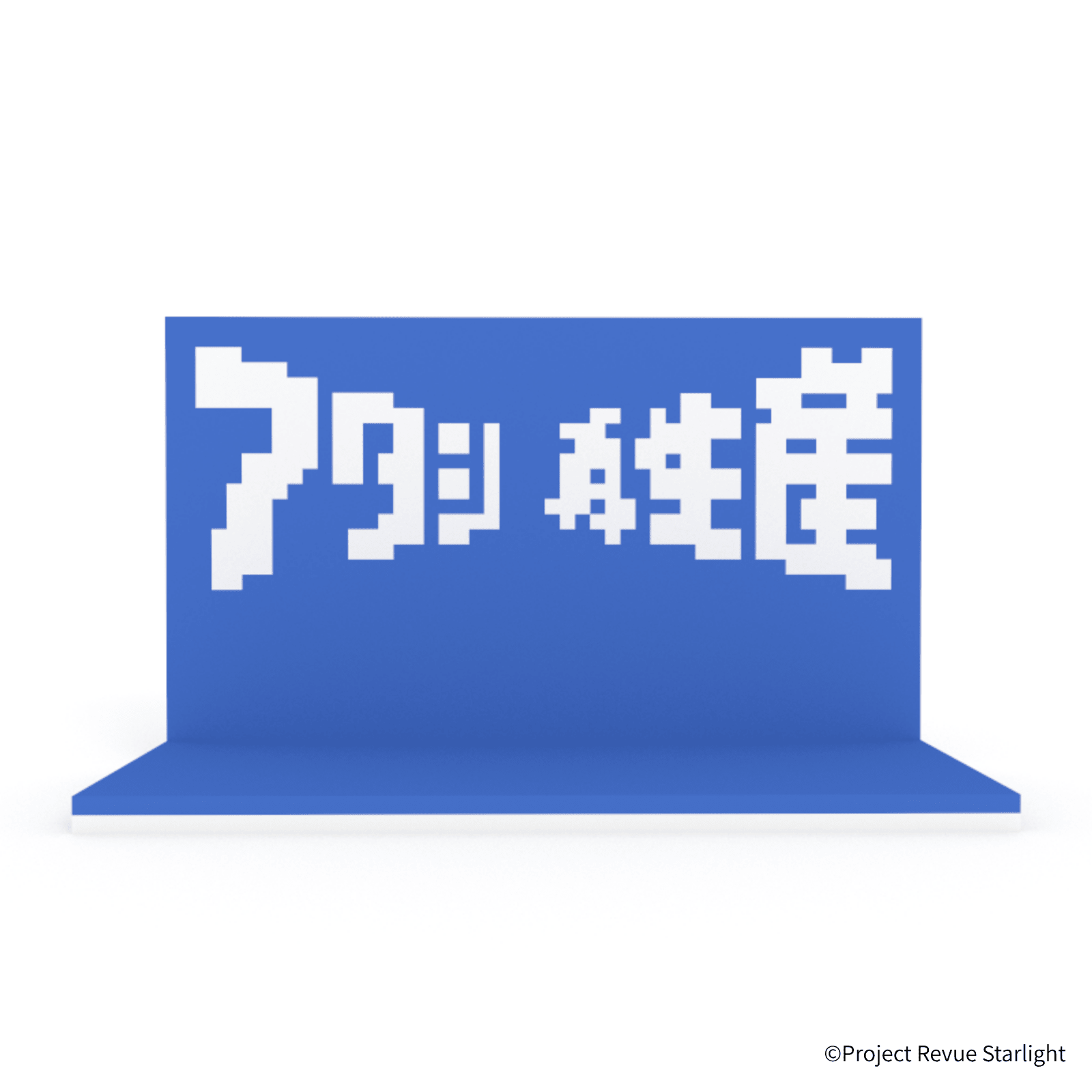 少女☆歌劇 レヴュースタァライト アタシ再生産ステージ - ミタクルブロック公式オンラインストア