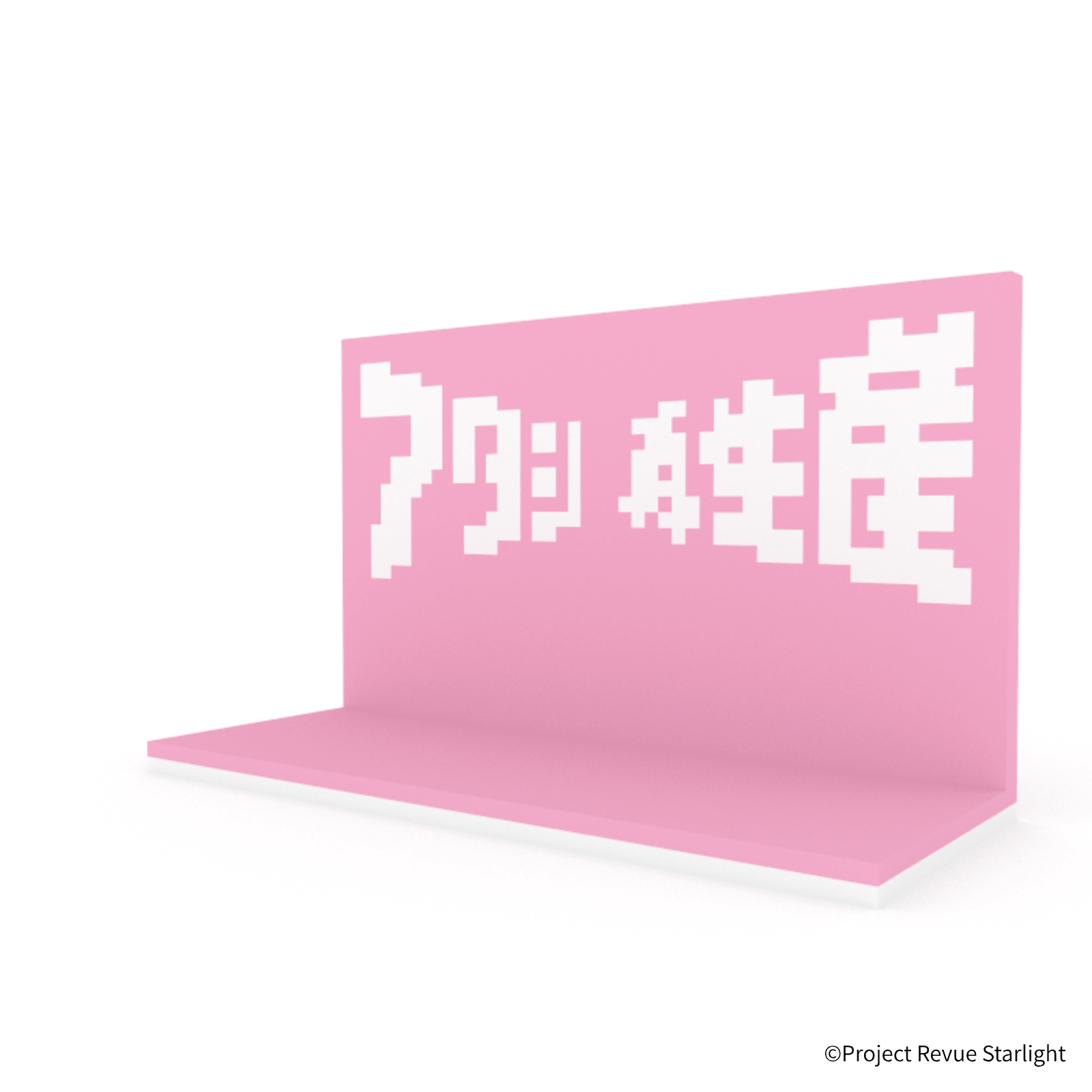 少女☆歌劇 レヴュースタァライト アタシ再生産ステージ - ミタクルブロック公式オンラインストア