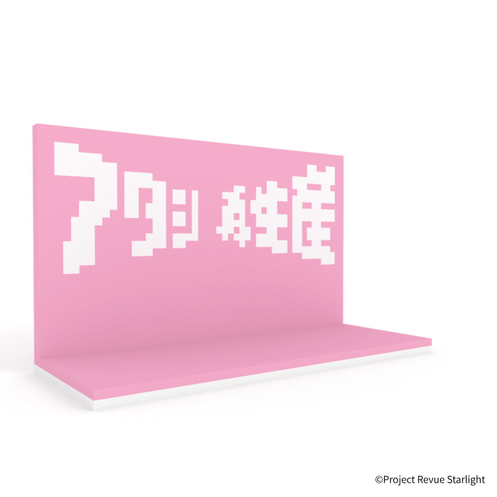 少女☆歌劇 レヴュースタァライト アタシ再生産ステージ - ミタクルブロック公式オンラインストア