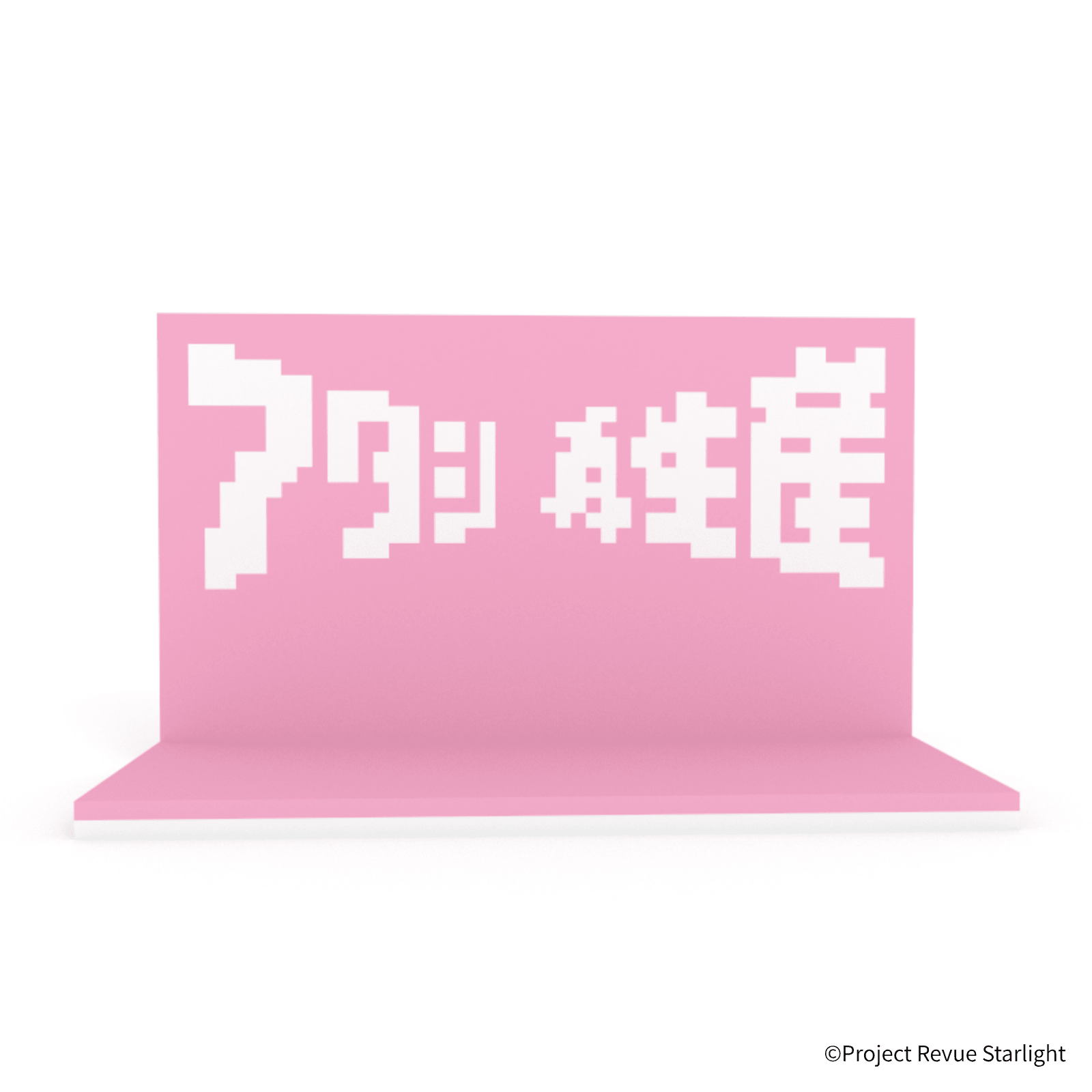 少女☆歌劇 レヴュースタァライト アタシ再生産ステージ - ミタクルブロック公式オンラインストア