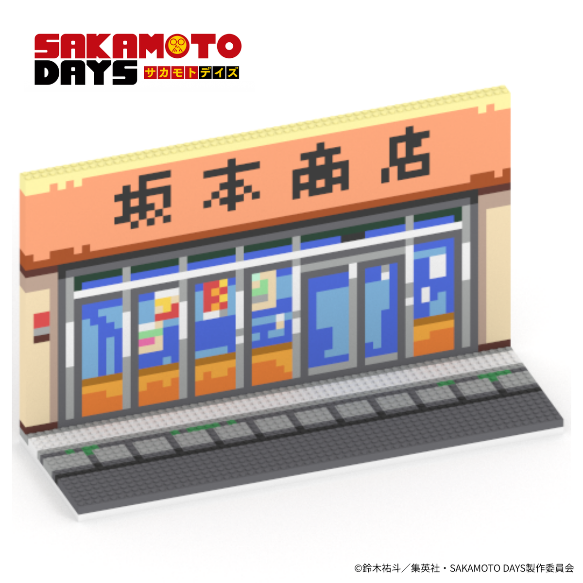 【店舗受取専用】SAKAMOTO DAYS 坂本商店（ステージ） ミタクルブロックコラボフィギュア