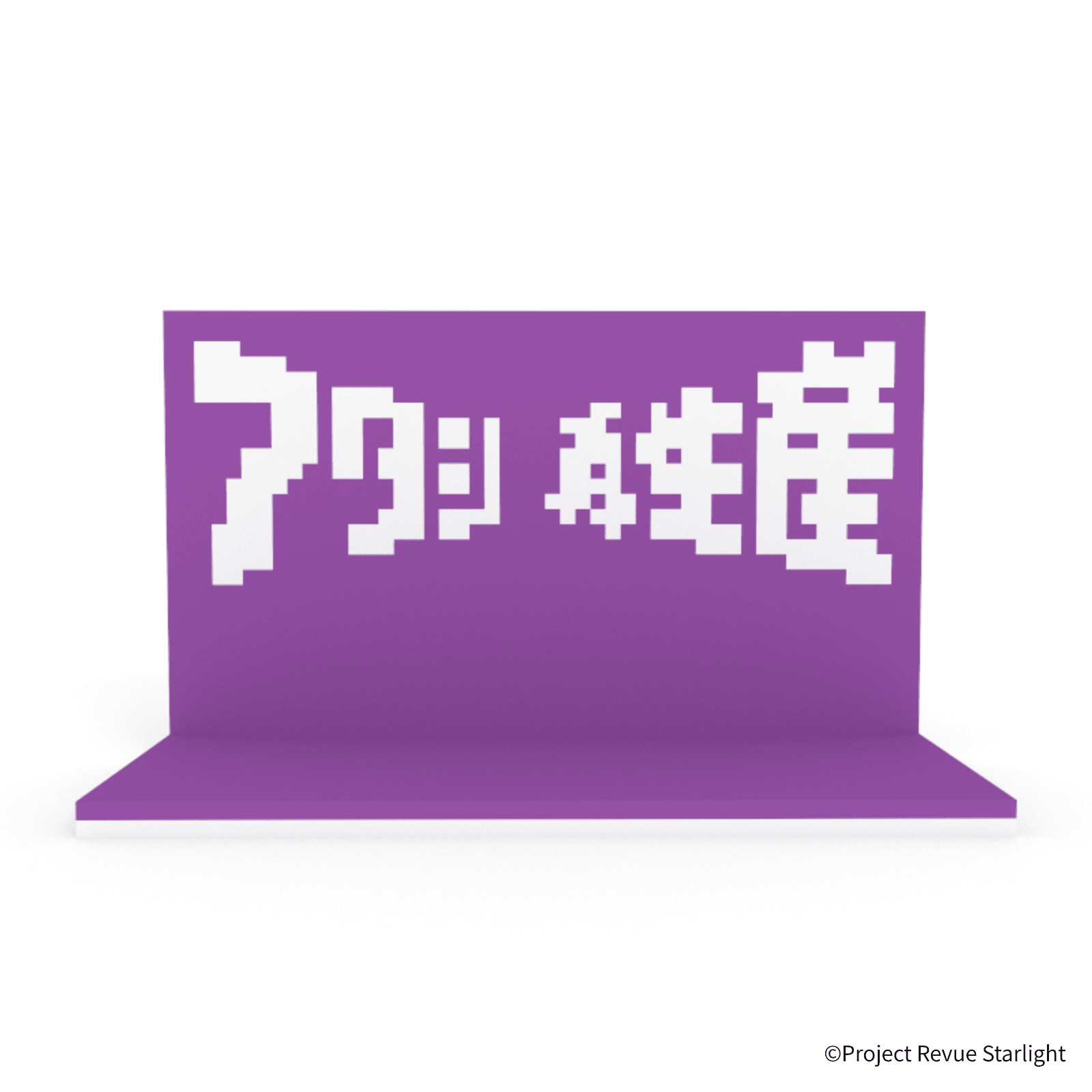 少女☆歌劇 レヴュースタァライト アタシ再生産ステージ - ミタクルブロック公式オンラインストア