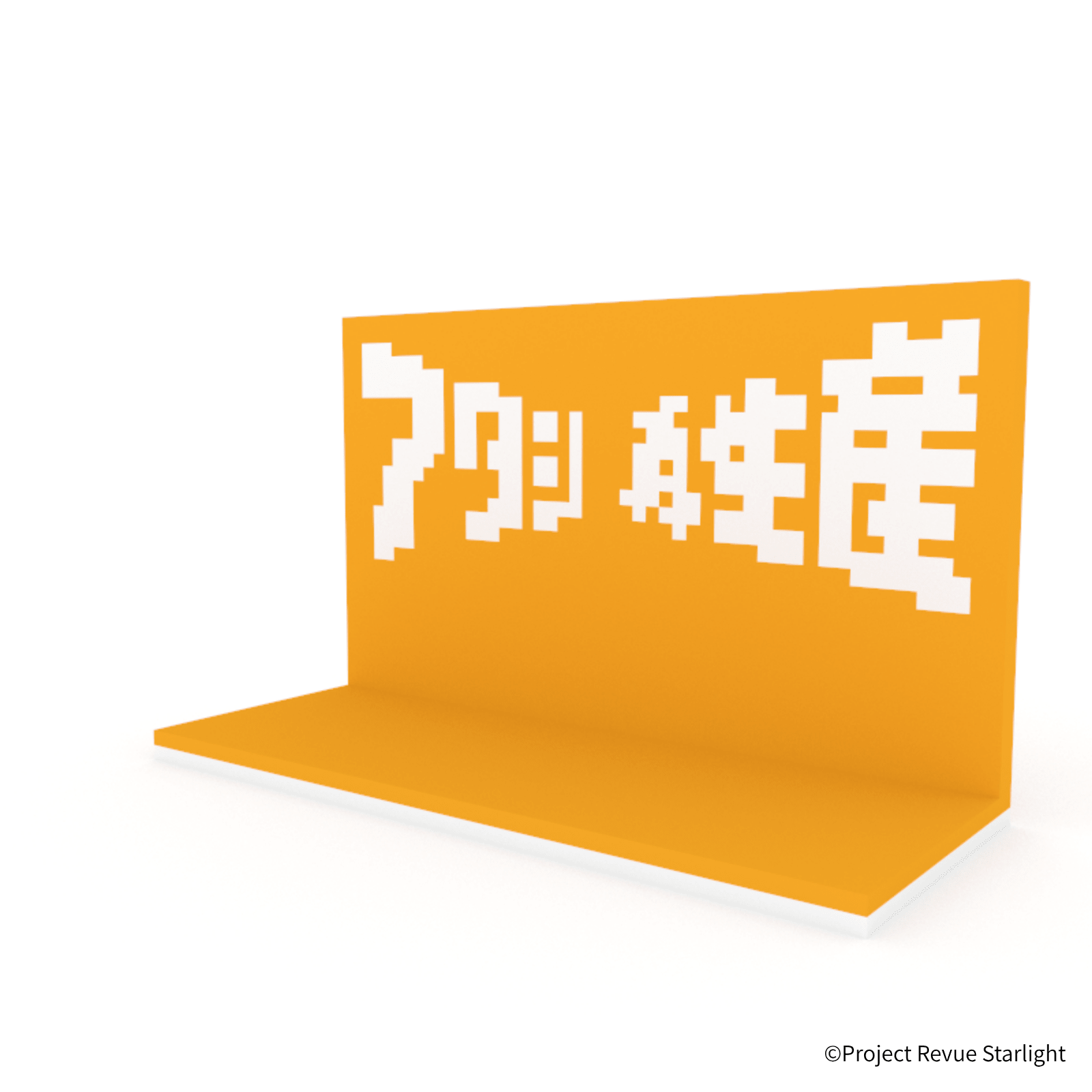 少女☆歌劇 レヴュースタァライト アタシ再生産ステージ - ミタクルブロック公式オンラインストア