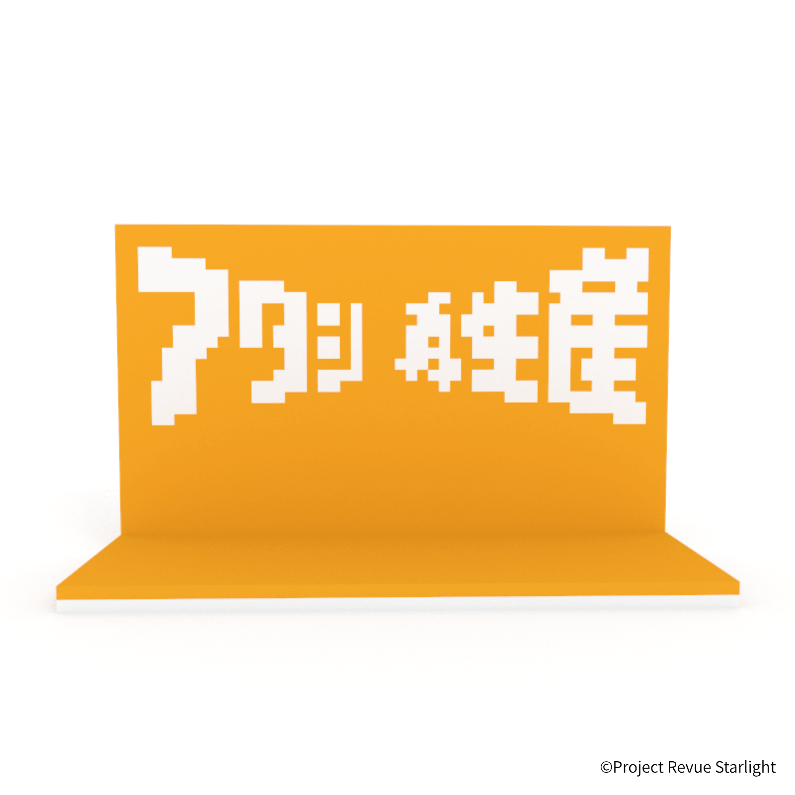 少女☆歌劇 レヴュースタァライト アタシ再生産ステージ - ミタクルブロック公式オンラインストア