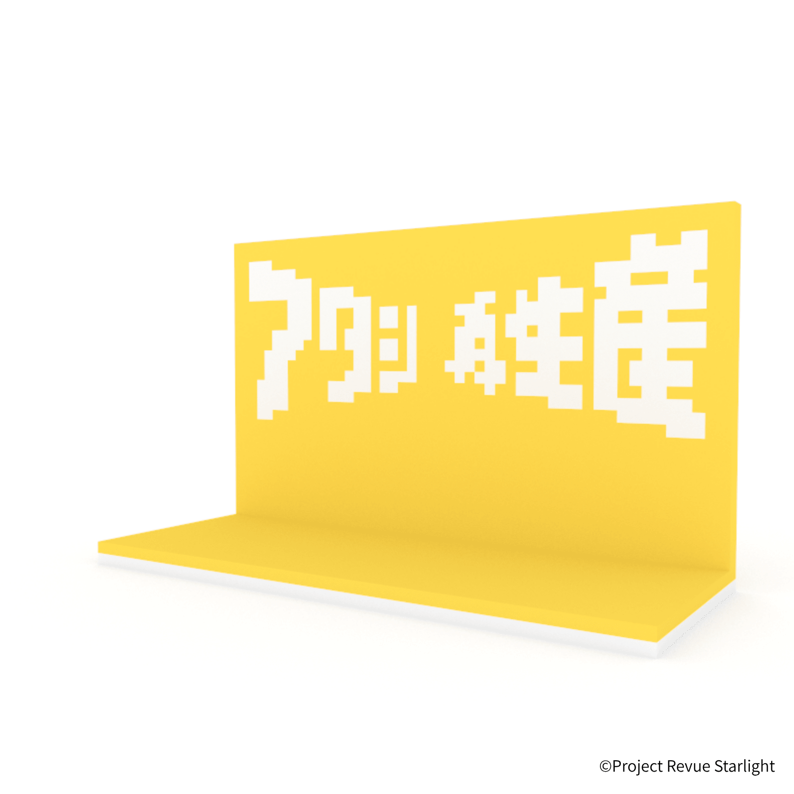 少女☆歌劇 レヴュースタァライト アタシ再生産ステージ - ミタクルブロック公式オンラインストア