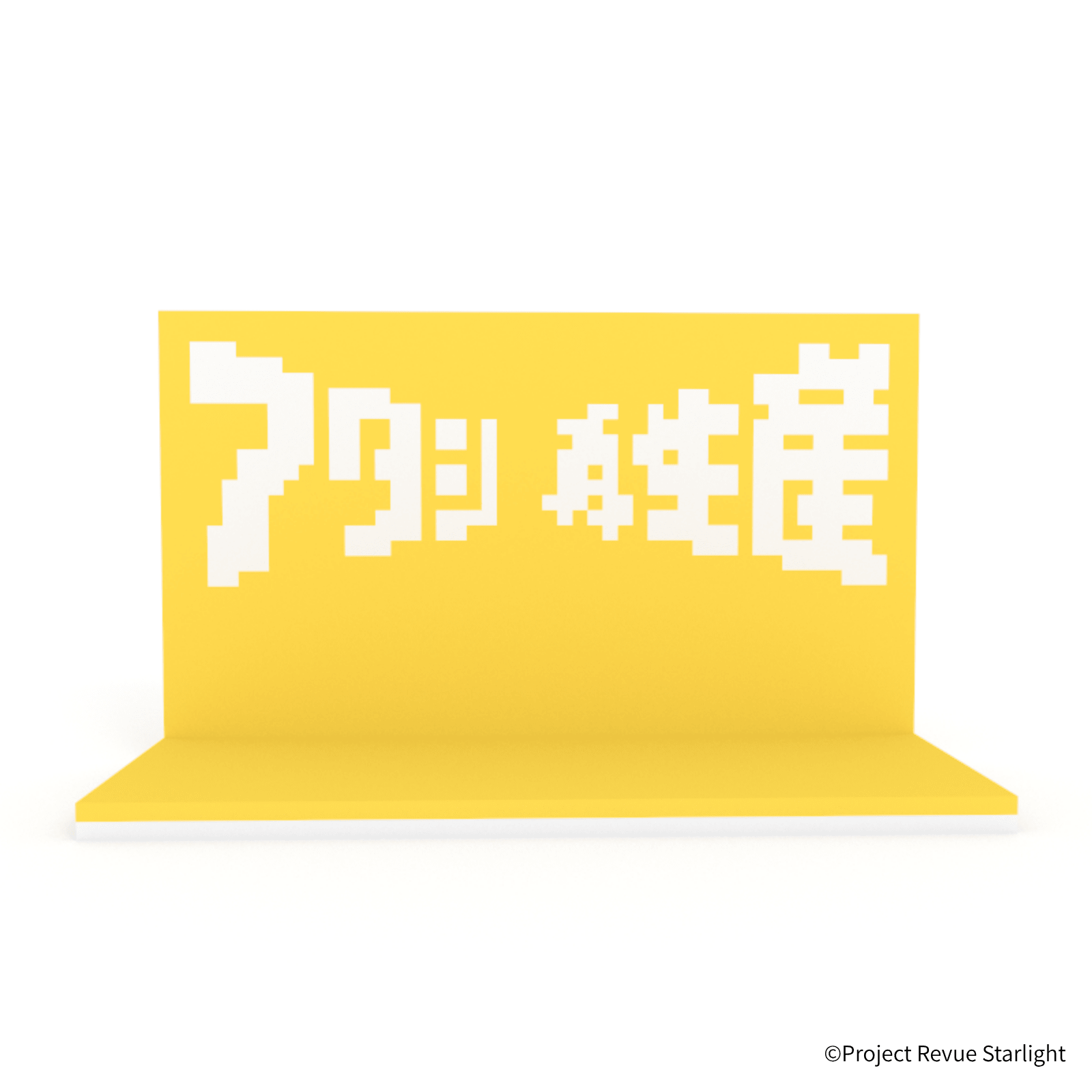 少女☆歌劇 レヴュースタァライト アタシ再生産ステージ - ミタクルブロック公式オンラインストア