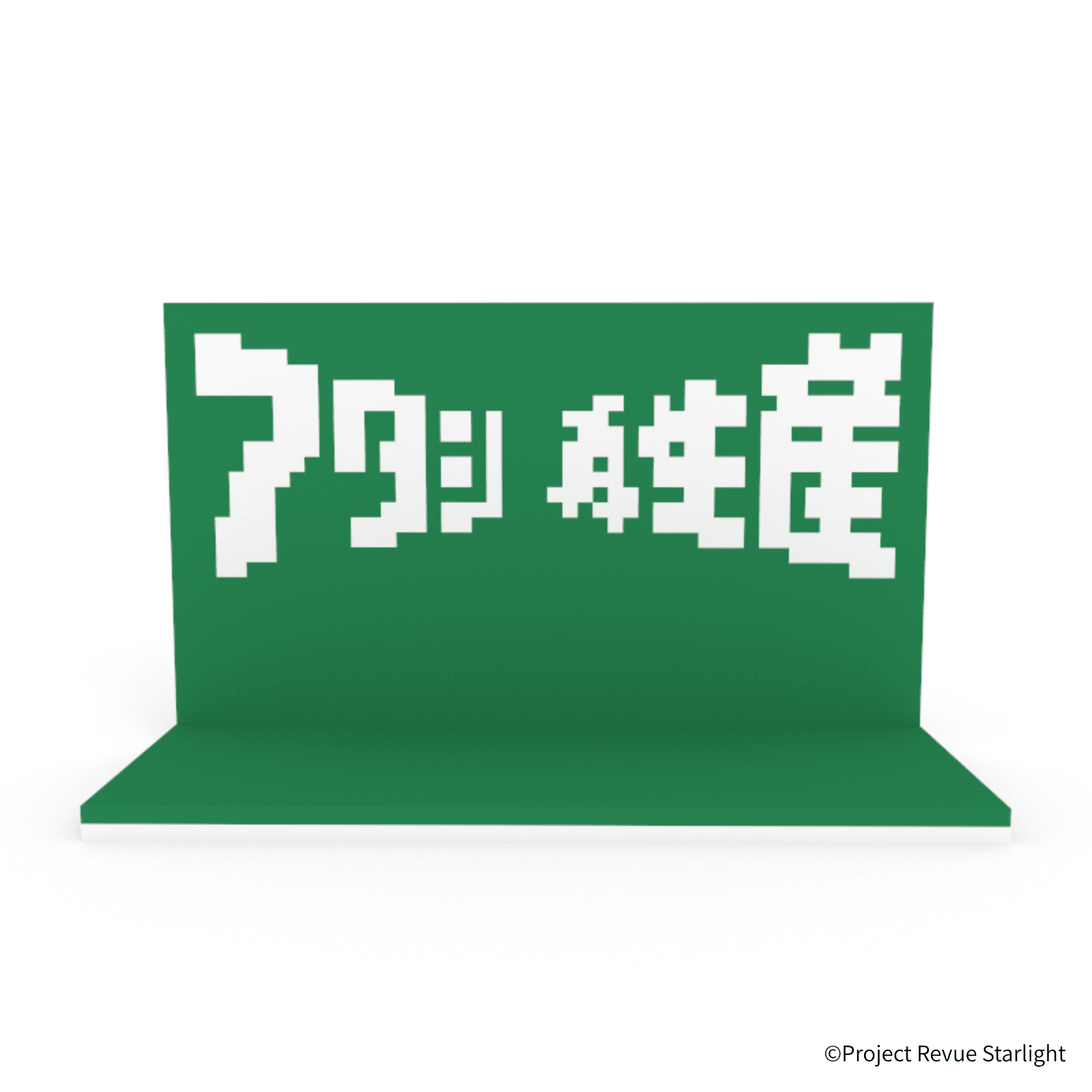 少女☆歌劇 レヴュースタァライト アタシ再生産ステージ - ミタクルブロック公式オンラインストア