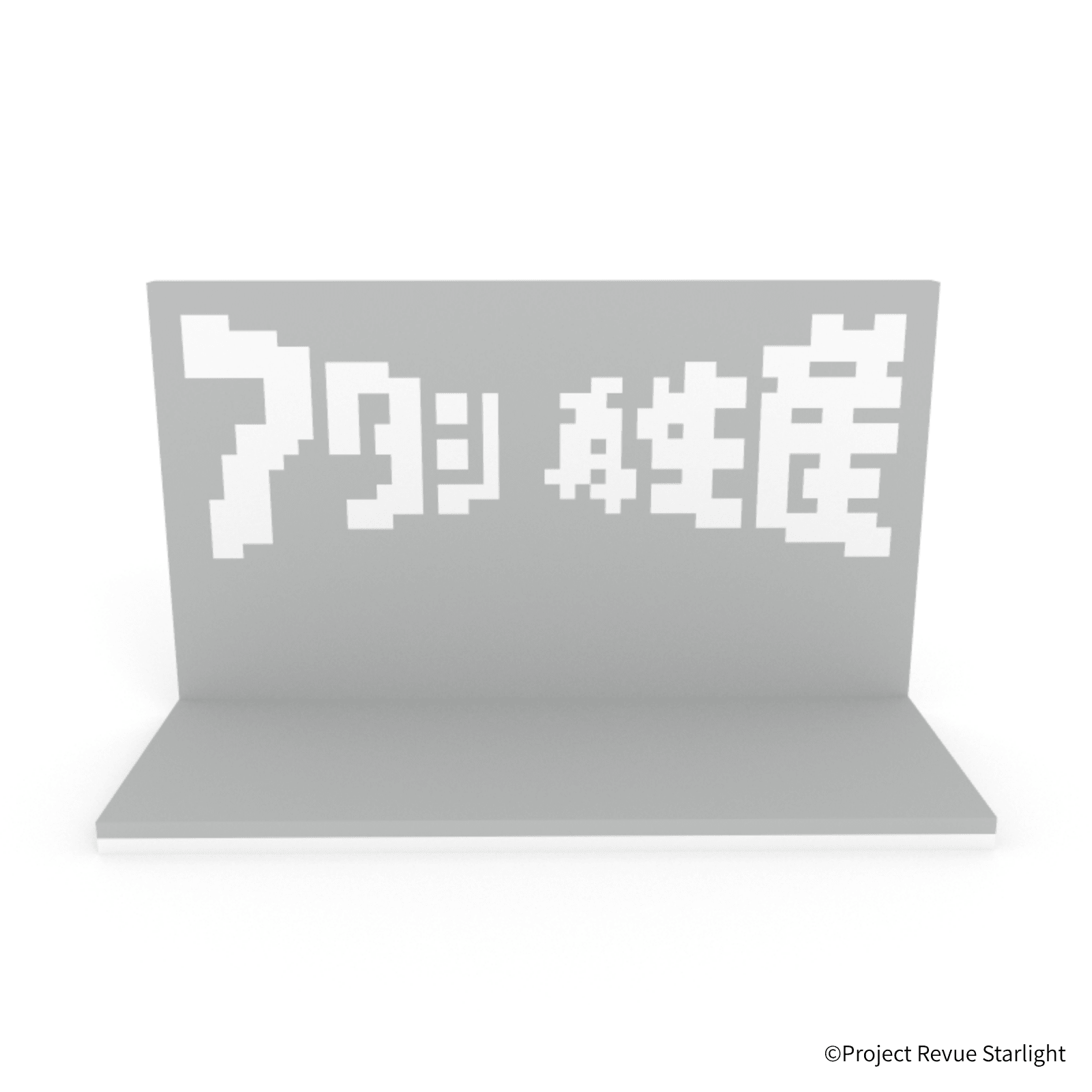 少女☆歌劇 レヴュースタァライト アタシ再生産ステージ - ミタクルブロック公式オンラインストア
