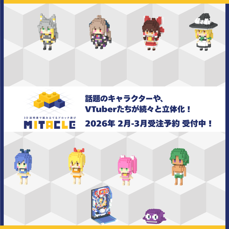 花冷え。 4種セット ミタクルブロック ミタクルブロック