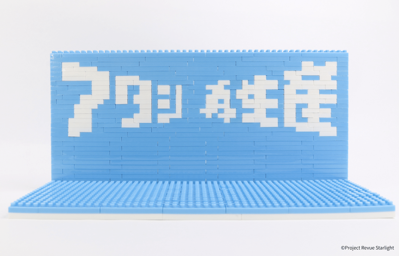 少女☆歌劇 レヴュースタァライト アタシ再生産ステージ - ミタクルブロック公式オンラインストア