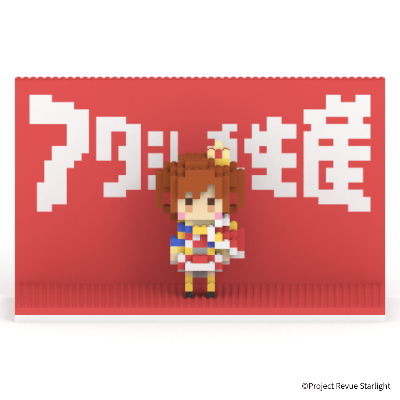 少女☆歌劇 レヴュースタァライト 愛城華恋＋アタシ再生産ステージ - ミタクルブロック公式オンラインストア