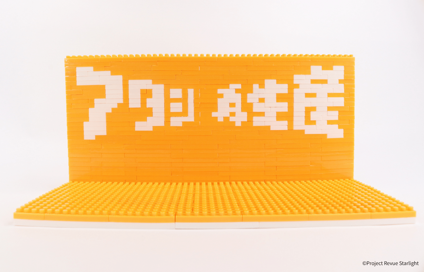少女☆歌劇 レヴュースタァライト アタシ再生産ステージ - ミタクルブロック公式オンラインストア