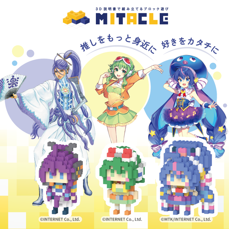 花冷え。 4種セット ミタクルブロック ミタクルブロック