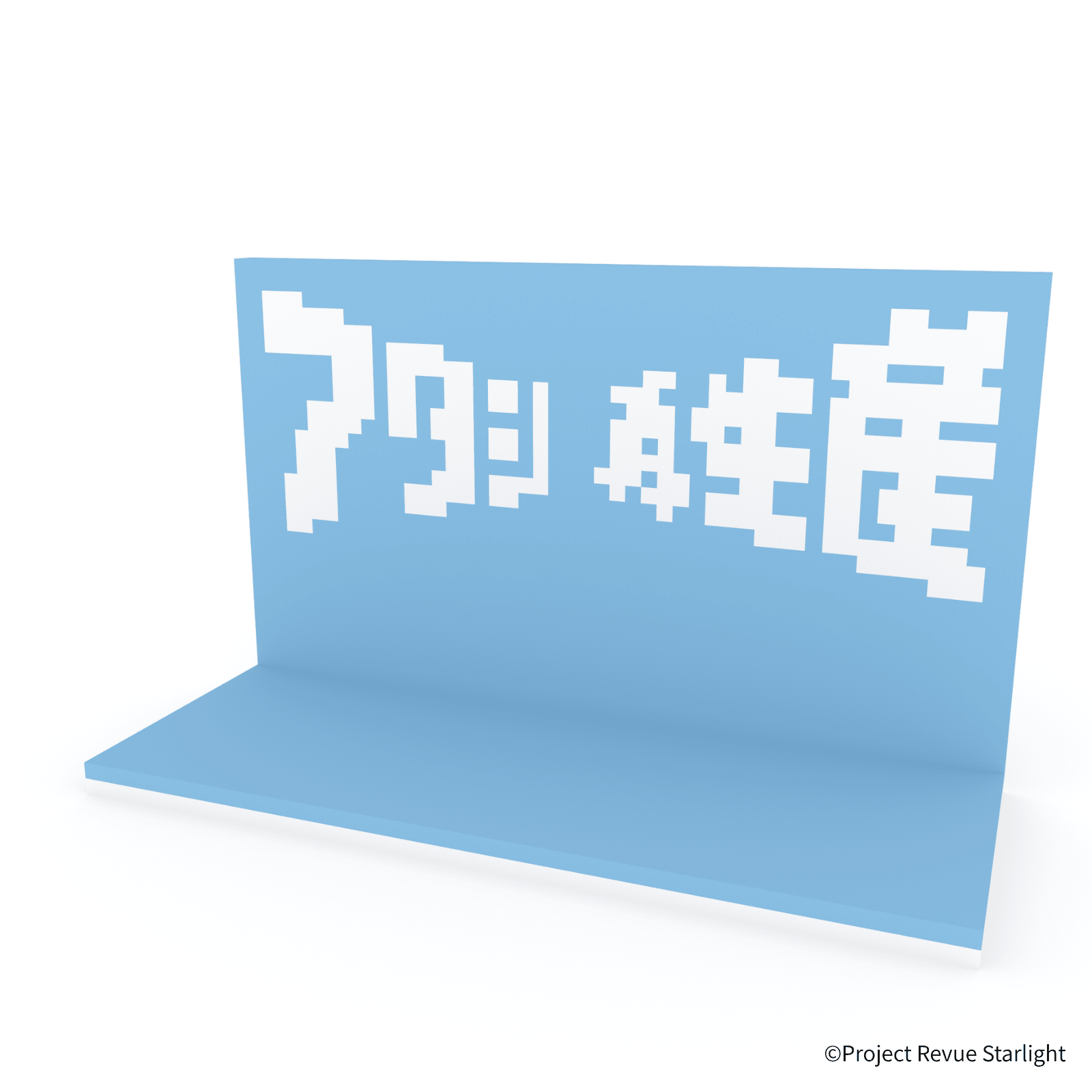 少女☆歌劇 レヴュースタァライト アタシ再生産ステージ - ミタクルブロック公式オンラインストア