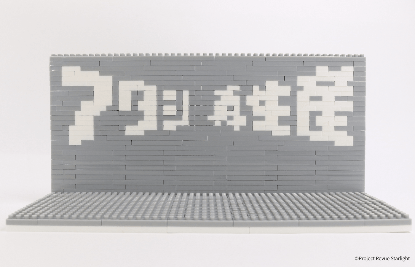 少女☆歌劇 レヴュースタァライト アタシ再生産ステージ - ミタクルブロック公式オンラインストア