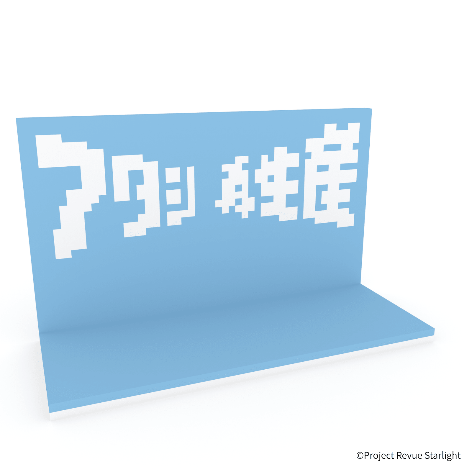 少女☆歌劇 レヴュースタァライト アタシ再生産ステージ - ミタクルブロック公式オンラインストア