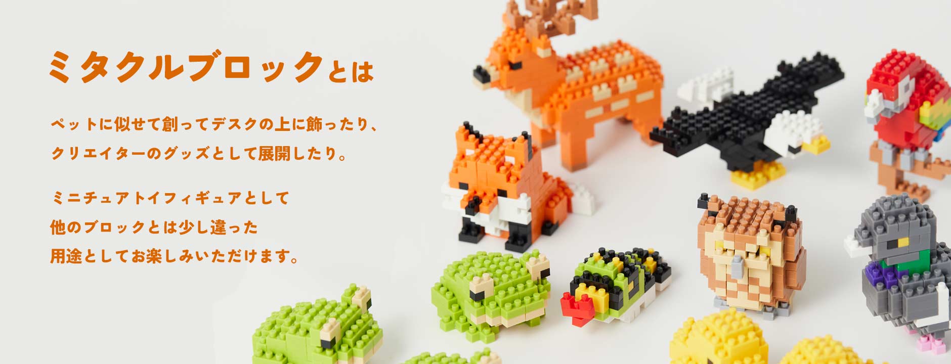 ミタクルブロック