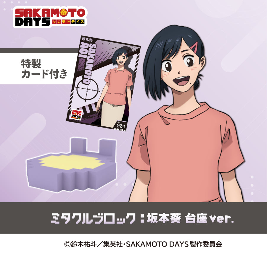 SAKAMOTO DAYS 坂本葵 台座