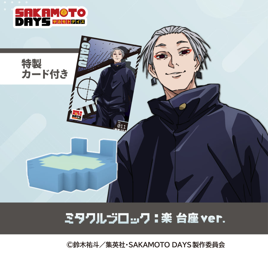 【店舗受取専用】SAKAMOTO DAYS 楽 特製カード付き 台座