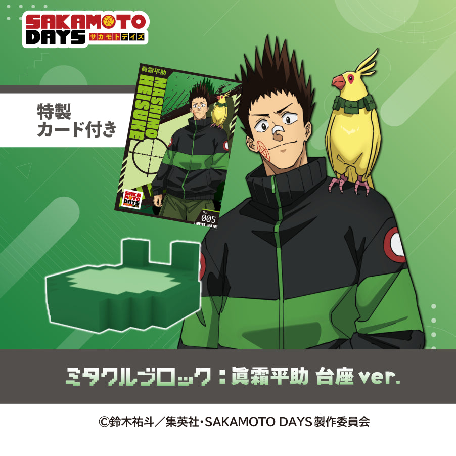 【店舗受取専用】SAKAMOTO DAYS 眞霜平助 特製カード付き台座