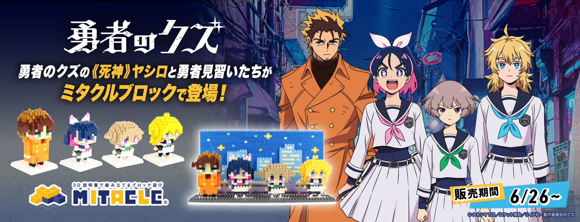 ミタクルブロック