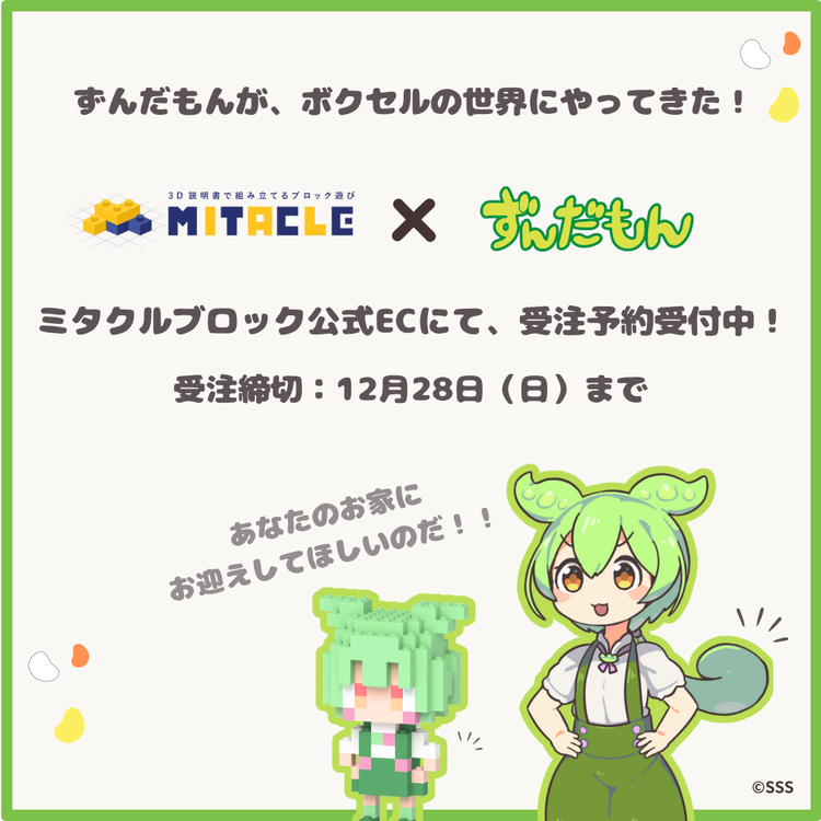 ミタクルブロック