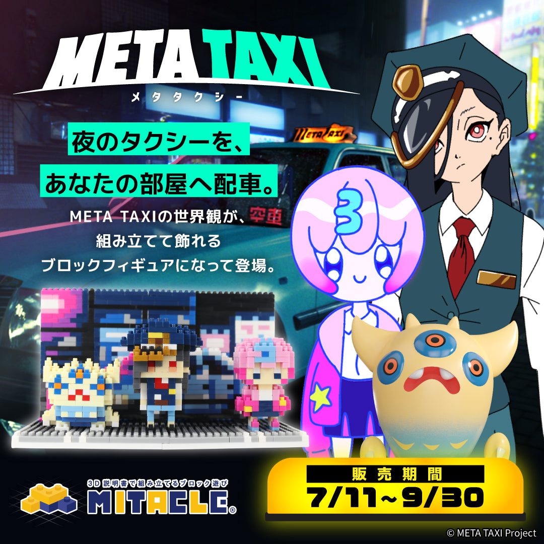ミタクルブロック