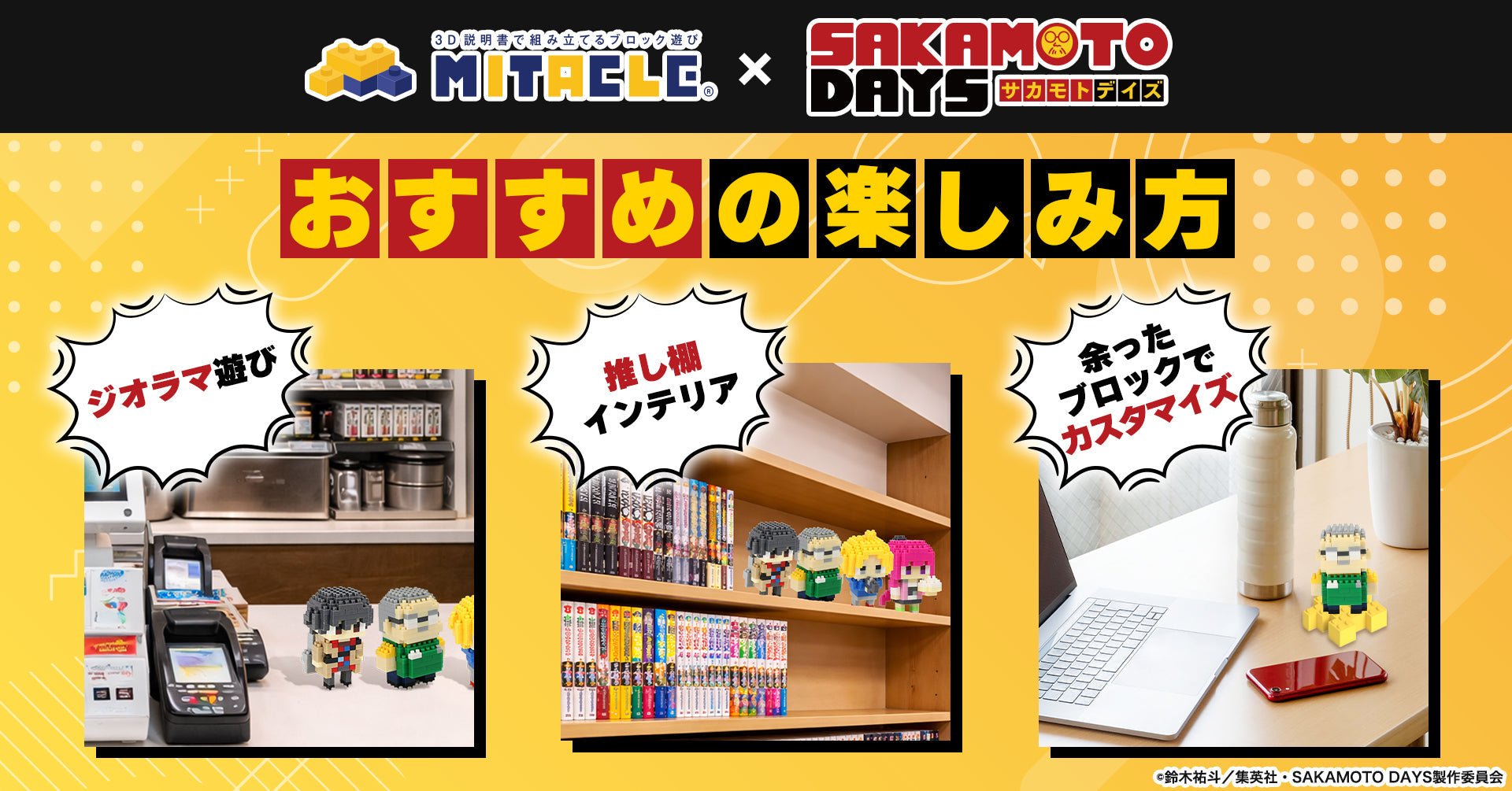 【店舗受取専用】SAKAMOTO DAYS 朝倉シン ミタクルブロックコラボフィギュア - ミタクルブロック公式オンラインストア