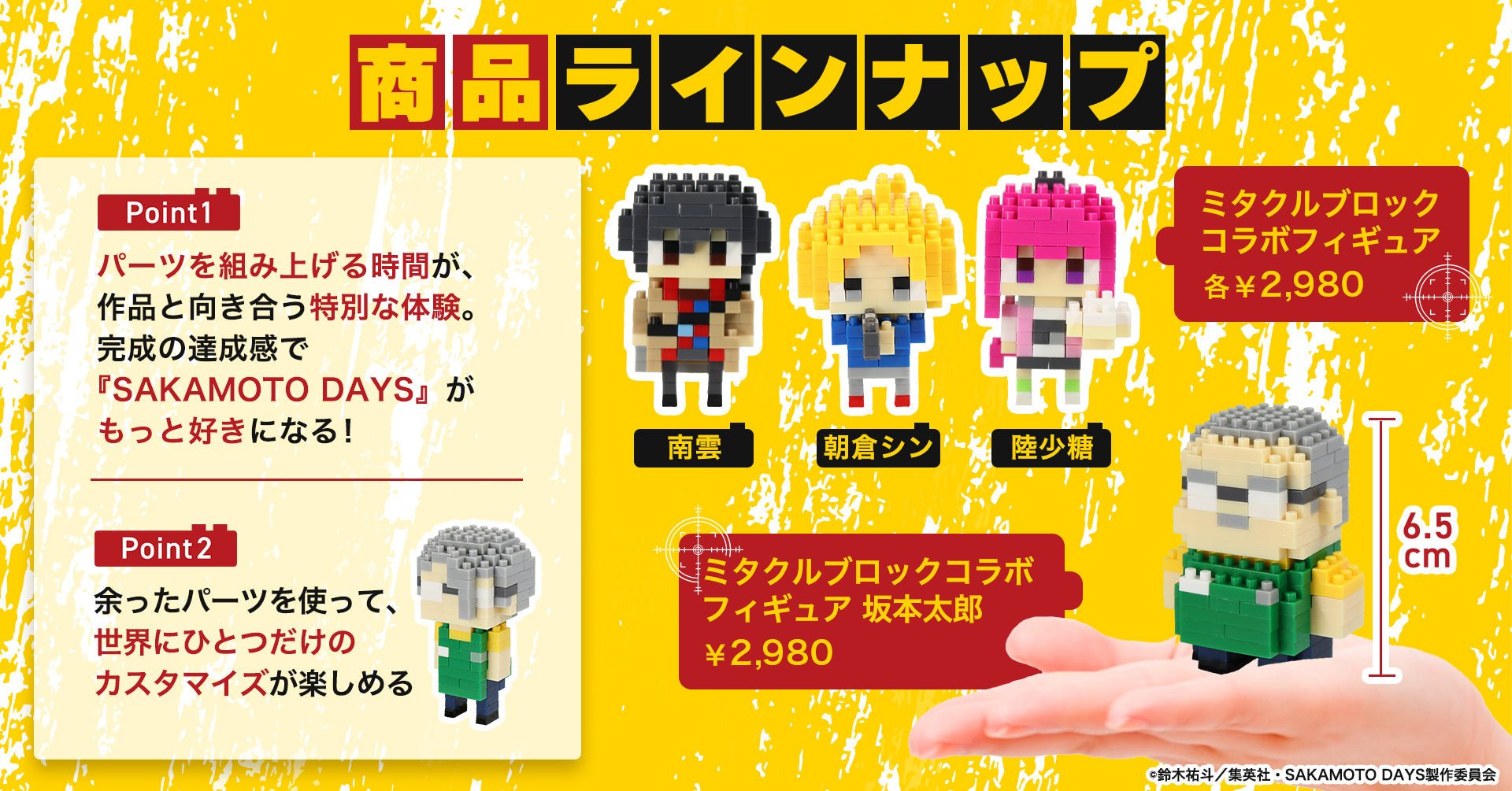 【店舗受取専用】SAKAMOTO DAYS 朝倉シン ミタクルブロックコラボフィギュア - ミタクルブロック公式オンラインストア