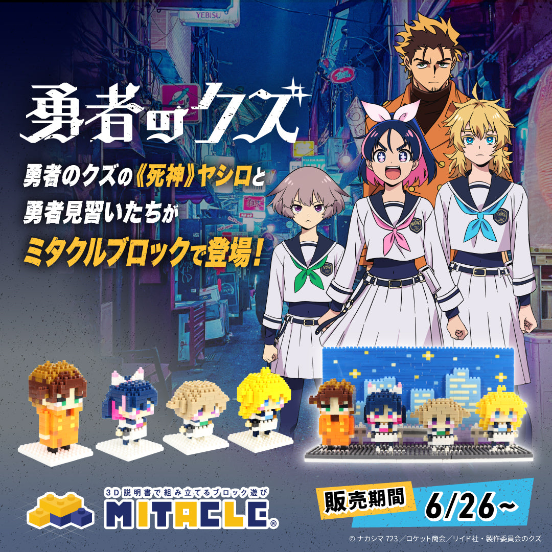 ミタクルブロック