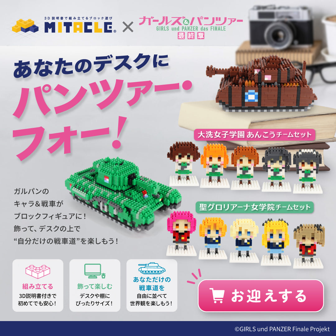 ミタクルブロック公式オンラインストア