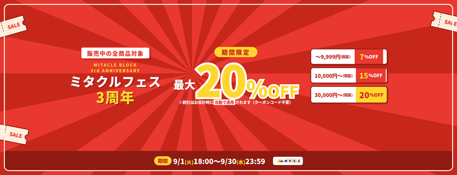 ミタクルフェス3周年セール開催中 9/30(水)23:59まで