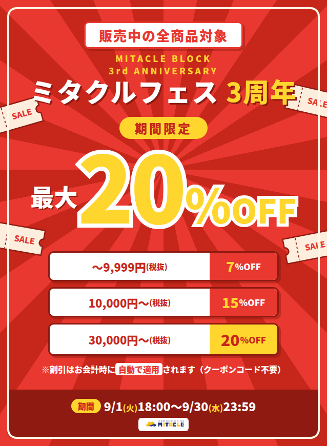 ミタクルフェス3周年セール開催中 9/30(水)23:59まで