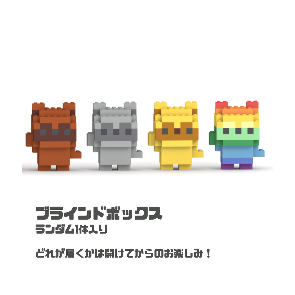 むちゃたぬき1体（全4色ランダム封入） – ミタクルブロック